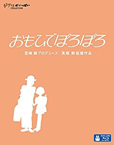 おもひでぽろぽろ [Blu-ray](中古品)