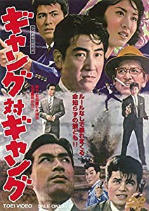 ギャング対ギャング [DVD](中古品)