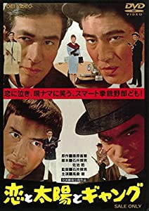 恋と太陽とギャング [DVD](中古品)