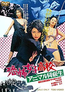 恐怖女子高校 アニマル同級生 [DVD](中古品)