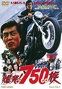 爆発! 750cc族 [DVD](中古品)