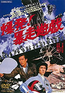 爆発! 暴走遊戯 [DVD](中古品)