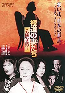 極道の妻たち 危険な賭け [DVD](中古品)