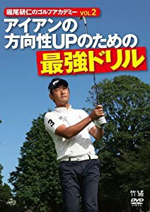 堀尾研仁のゴルフアカデミー VOL.2 アイアンの方向性UPのための最強ドリル [DVD](中古品)