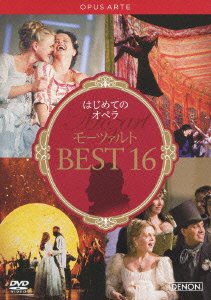 はじめてのオペラ モーツァルトBEST16 [DVD](中古品)