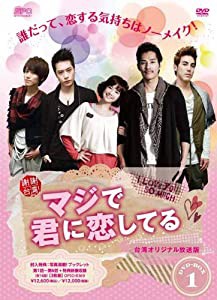 マジで君に恋してる（台湾オリジナル放送版） DVD-BOX1(中古品)