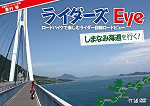 栗村修のライダーズ・eye Vol.2 しまなみ海道を行く!~ロードバイクで楽しむライダー目線ロードビュー~ [DVD](中古品)