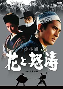 花と怒涛 [DVD](中古品)