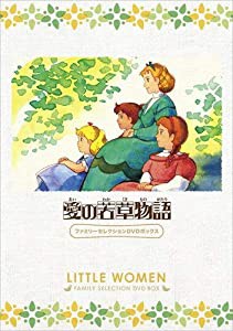 愛の若草物語 ファミリーセレクションDVDボックス(中古品)