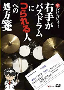 ドラムクリニック 右手がバスドラムにつられる人への処方箋 [DVD](中古品)