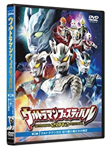 ウルトラマン THE LIVE シリーズ ウルトラマンフェスティバル2012 第2部 「ウルトラマンゼロ 切り開け俺たちの明日」 [DVD](中古