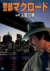 警部マクロード「人質交換」 [DVD](中古品)