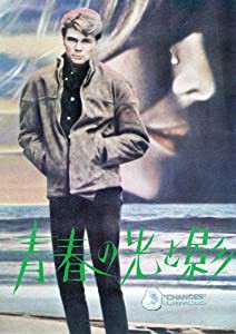 青春の光と影 [DVD](中古品)