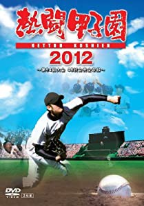 熱闘甲子園 2012 [DVD](中古品)