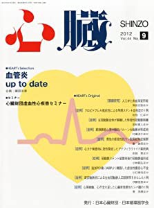 心臓 2012年 09月号 [雑誌](中古品)