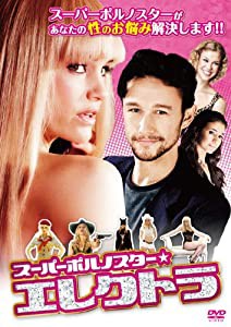 スーパーポルノスター エレクトラ あなたのお悩み解決します! [DVD](中古品)