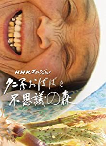 NHKスペシャル クニ子おばばと不思議の森 [DVD](中古品)