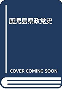 鹿児島県政党史(中古品)