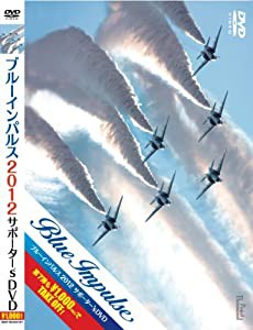 ブルーインパルス2012サポーター's DVD(中古品)