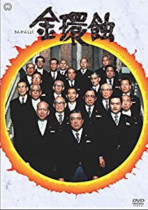 金環蝕 [DVD](中古品)