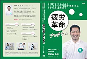 【照喜名式】慢性疲労改善法~1日5分から始める、簡単エクササイズ~[DVD]★グッズ・サプリ・マットで駄目だった方もOK!★(中古品)