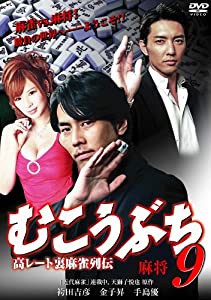 むこうぶち9 麻将 [DVD](中古品)