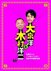 大泉洋と木村洋二~札幌テレビ「1×8いこうよ! 」放送600回記念盤~(初回限定盤)(DVD3枚組)(中古品)