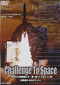 Challenge To Space―ゼロからの挑戦者たち― 第一部 H― 2ロケット編「技術者(おとこ)たちのロケット」 [DVD](中古品)