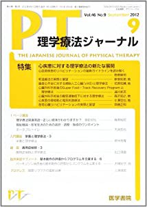 理学療法ジャーナル 2012年 09月号 心疾患に対する理学療法の新たな展開(中古品)