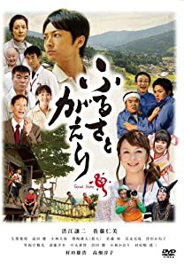 ふるさとがえり [DVD](中古品)