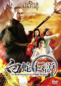 白蛇伝説 [DVD](中古品)