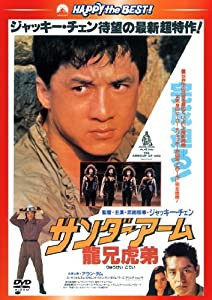 サンダーアーム/龍兄虎弟 〈日本語吹替収録版〉 [DVD](中古品)