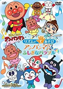 それいけ! アンパンマン リズムでてあそび アンパンマンとふしぎなパラソル[DVD](中古品)