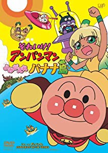 それいけ! アンパンマン よみがえれ バナナ島[DVD-BOX] 【生産限定2枚組】(中古品)