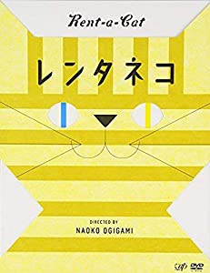 レンタネコ[DVD](中古品)