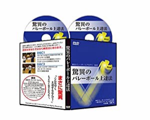 東京バレーボールアカデミー監修　驚異のバレーボール上達法ＤＶＤ2枚組(中古品)｜au PAY マーケット