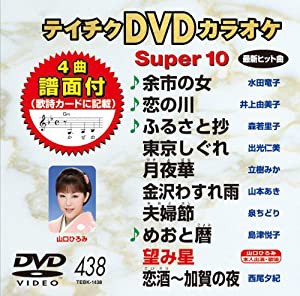 テイチクDVDカラオケ スーパー10 438 余市の女(中古品)