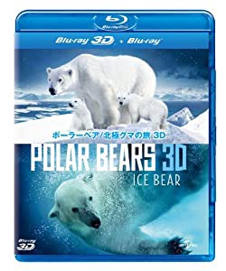 ポーラーベア/北極グマの旅 3D [Blu-ray](中古品)