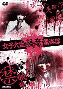 女子大生怪奇倶楽部 [DVD](中古品)