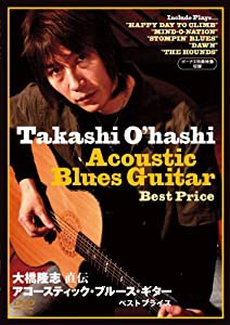 大橋隆志 直伝 アコースティック・ブルース・ギター BEST PRICE [DVD](中古品)