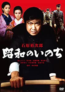 昭和のいのち [DVD](中古品)