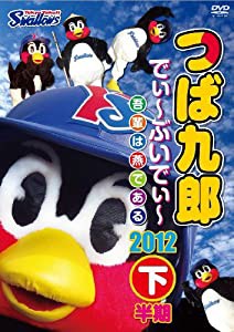つば九郎 でぃ~ぶいでぃ~ 2012 下半期 [DVD](中古品)