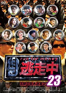 逃走中 23 ~run for money~ (沈黙の巨大迷宮2) [DVD](中古品)