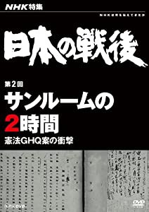 NHK特集 日本の戦後 第2回 サンルームの2時間 ~憲法GHQ案の衝撃~ [DVD](中古品)