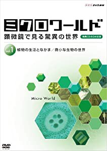 ミクロワールド ~顕微鏡で見る驚異の世界~ 第1巻 植物の生活となかま/微小な生物の世界 [DVD](中古品)