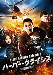 ハーバー・クライシス（湾岸危機）Black & White Episode1 [DVD](中古品)