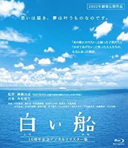 白い船 10周年記念デジタルリマスター版(Blu-ray Disc)(中古品)