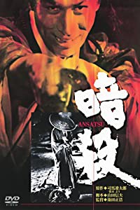 あの頃映画 「暗殺」 [DVD](中古品)