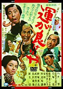 あの頃映画 「運が良けりゃ」 [DVD](中古品)