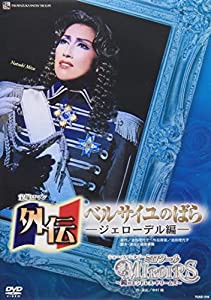 『外伝 ベルサイユのばら』―ジェローデル編―『ミロワール―鏡のエンドレス・ドリームズ―』 [DVD](中古品)